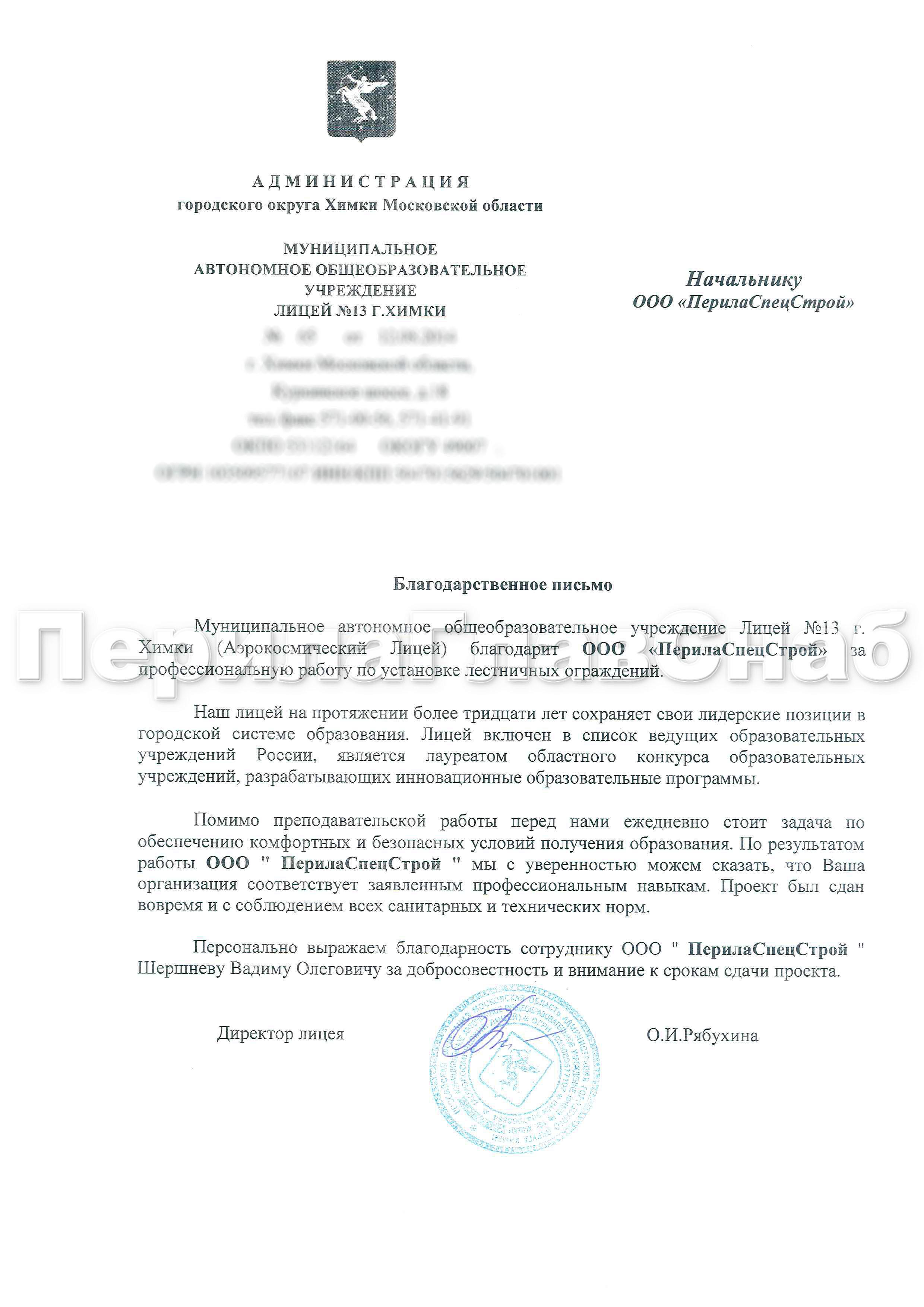 Благодарственное письмо от Лицея №13