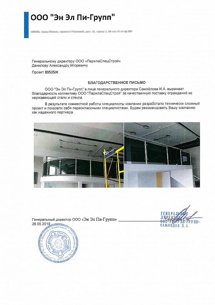 Рекомендательное письмо от компании ООО 'Эн Эл Пи-Групп'