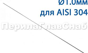 Проволока AISI 304 d.1.0 мм (1м) Ф-0880 купить в Красноярске