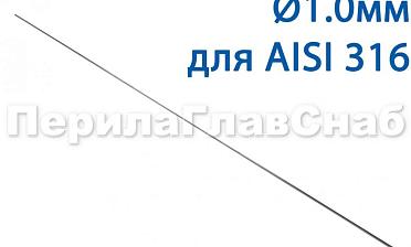 Проволока AISI 316 d.1.0 мм (в бухте 5 кг) Ф-0883 купить в Красноярске