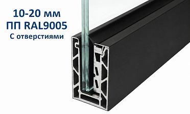 Профиль алюминиевый зажимной, с отверстиями, 100х60 мм, длина 6 метров (для стекла 10-20мм) ПОРОШКОВАЯ ПОКРАСКА RAL9005 т100-2-2-П купить в Красноярске