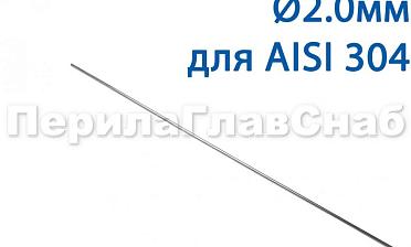 Проволока AISI 304 d.2.0 мм (1м) Ф-0882 купить в Красноярске