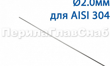 Проволока AISI 304 d.2.0 мм (1м) Ф-0882 купить в Красноярске Проволока AISI 304 d.2.0 мм (1м) Ф-0882 купить в Красноярске