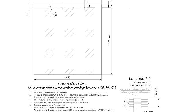 Комплект профиля козырькового анодированного, для стекла 20 мм (10+10 мм), 1500 мм  k300-20-1500 6