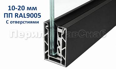 Профиль алюминиевый зажимной, с отверстиями, 100х60 мм, длина 6 метров (для стекла 10-20мм) ПОРОШКОВАЯ ПОКРАСКА RAL9005 т100-2-2-П купить в Красноярске